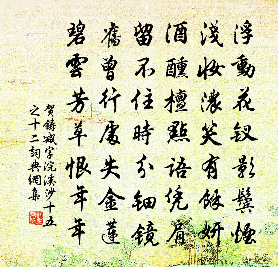 贺铸减字浣溪沙（十五之十二）书法作品欣赏