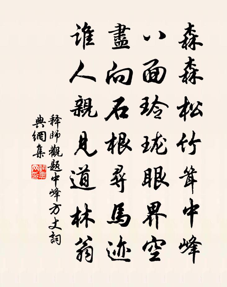 释师观题中峰方丈书法作品欣赏