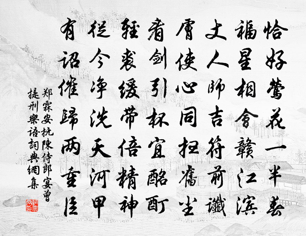 郑霖安抚陈侍郎宴曾提刑乐语书法作品欣赏