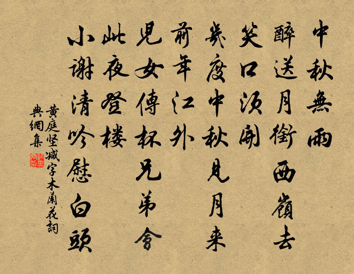 黄庭坚减字木兰花书法作品欣赏