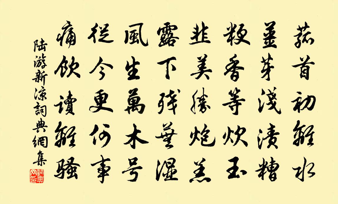 陆游新凉书法作品欣赏