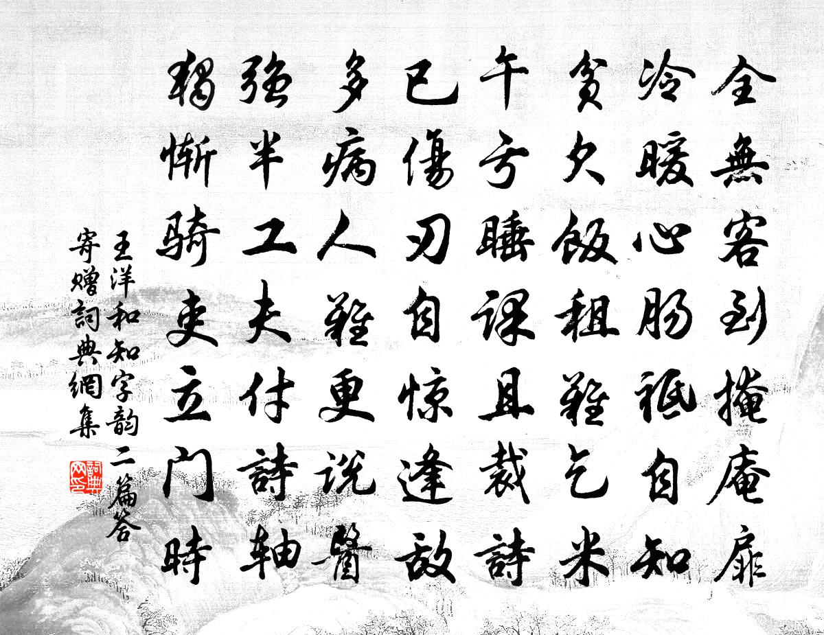 王洋和知字韵二篇答寄赠书法作品欣赏