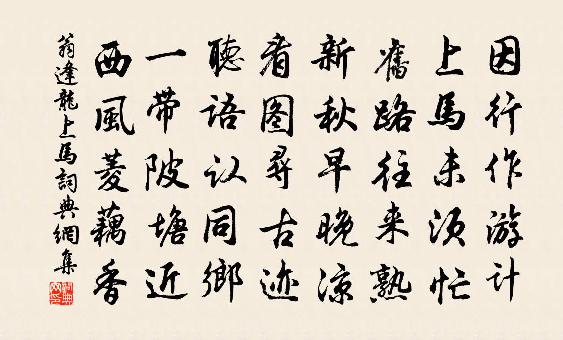 翁逢龙上马书法作品欣赏