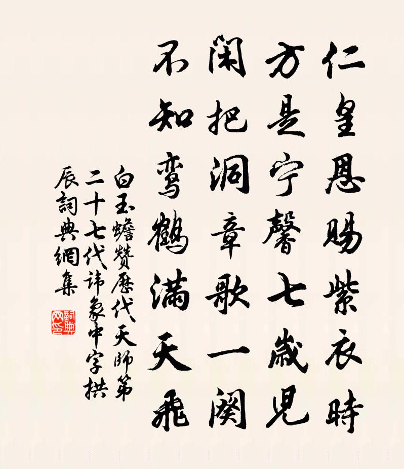 白玉蟾赞历代天师第二十七代讳象中字拱辰书法作品欣赏