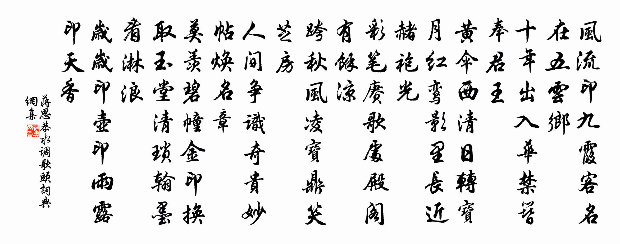蒋思恭水调歌头书法作品欣赏