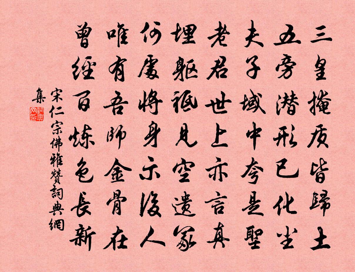宋仁宗佛雅赞书法作品欣赏