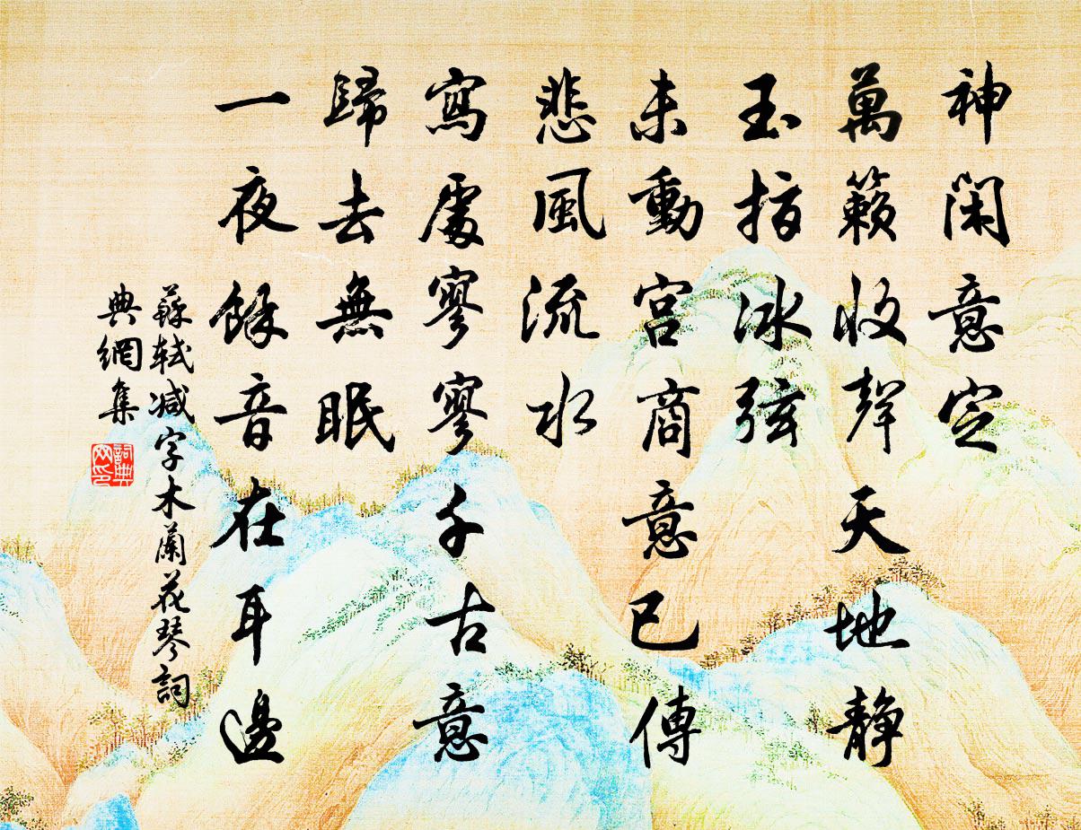 苏轼减字木兰花（琴）书法作品欣赏