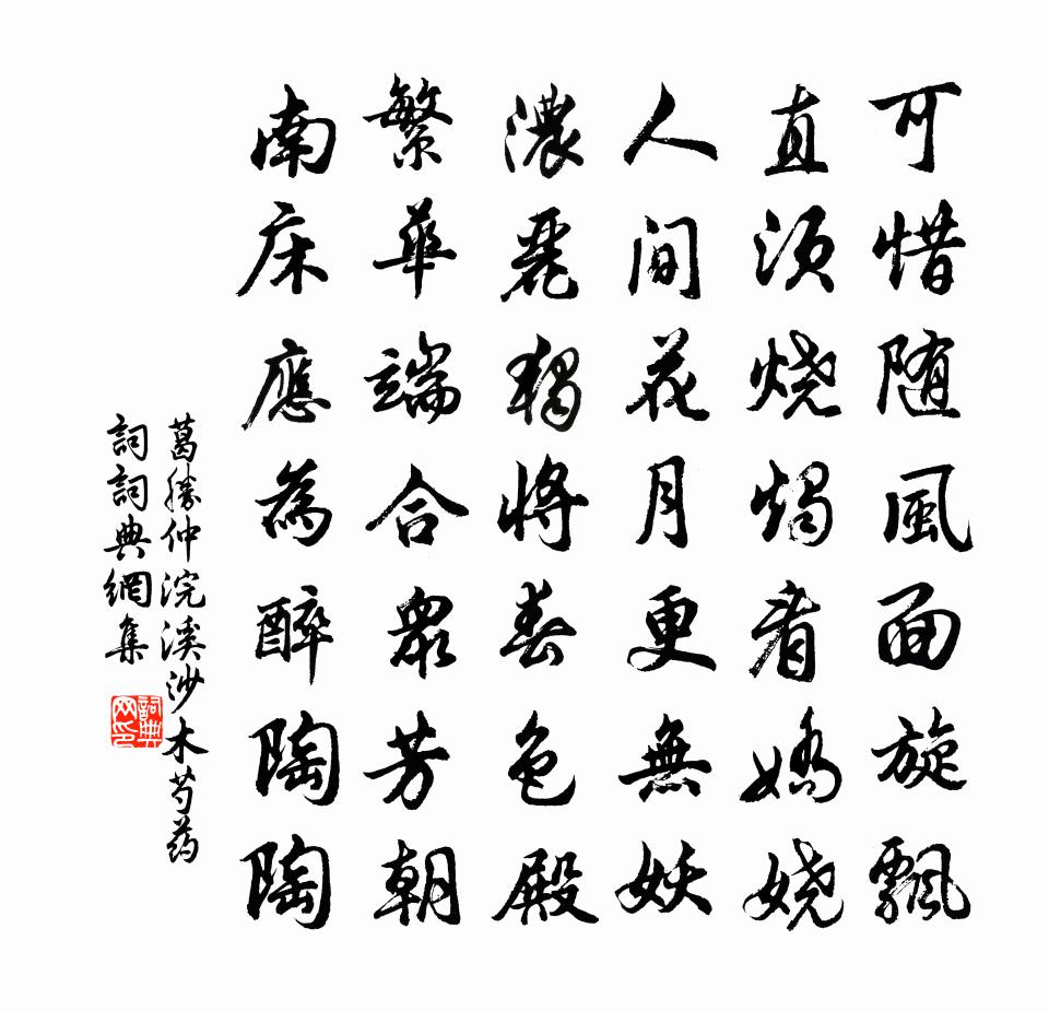 葛胜仲浣溪沙（木芍药词）书法作品欣赏