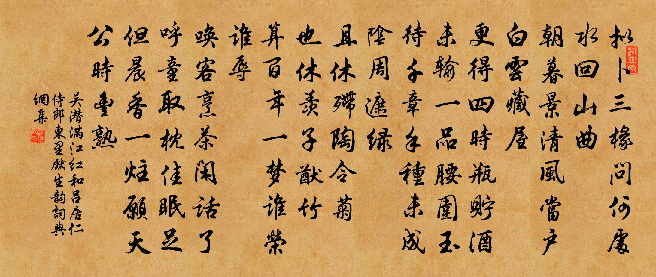 吴潜满江红（和吕居仁侍郎东里先生韵）书法作品欣赏