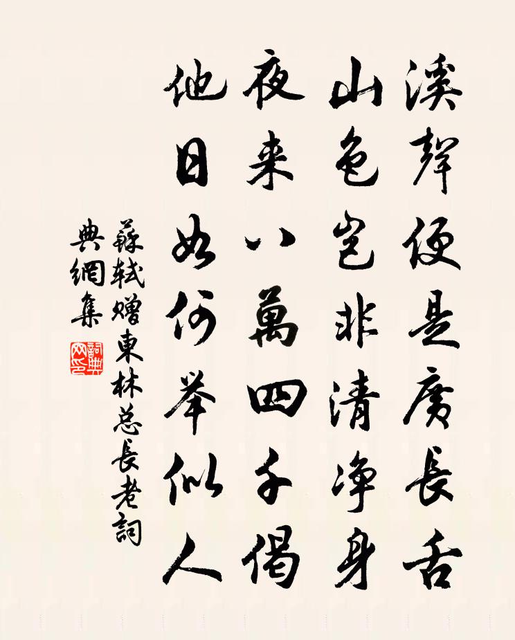 苏轼赠东林总长老书法作品欣赏
