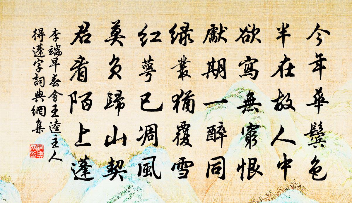 李端早春会王逵主人得蓬字书法作品欣赏