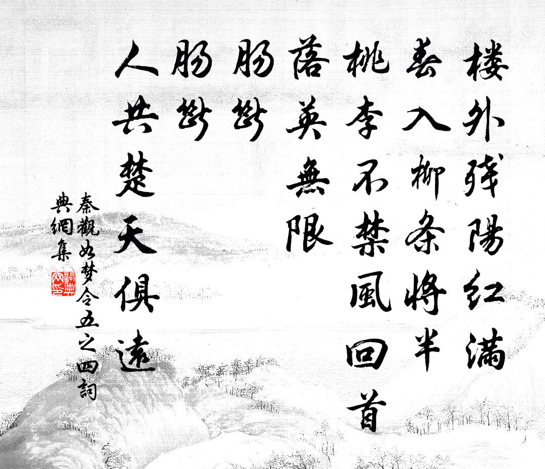 秦观如梦令（五之四）书法作品欣赏