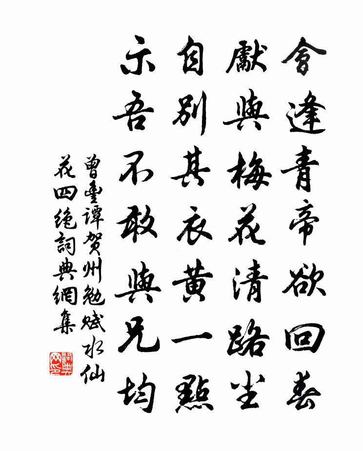 曾丰谭贺州勉赋水仙花四绝书法作品欣赏