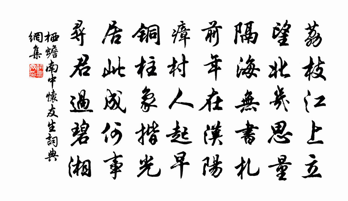 栖蟾南中怀友生书法作品欣赏