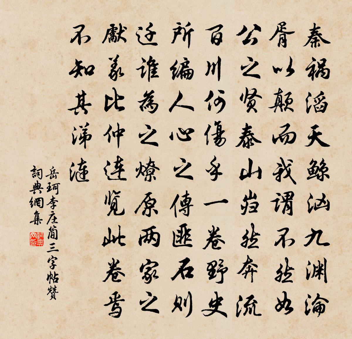 岳珂李庄简三字帖赞书法作品欣赏