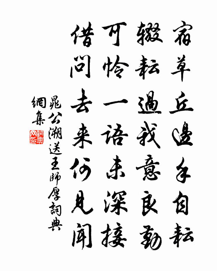 晁公溯送王师厚书法作品欣赏