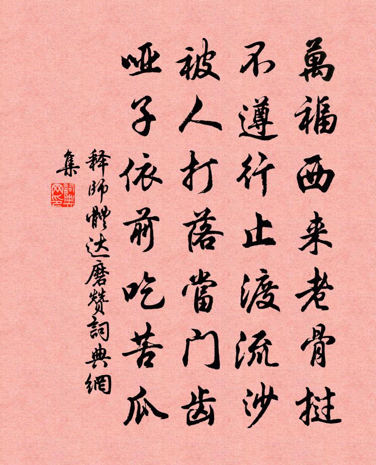 释师体达磨赞书法作品欣赏