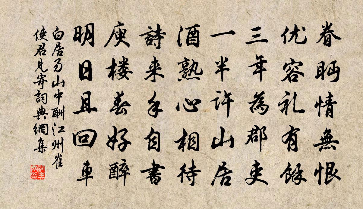 白居易山中酬江州崔使君见寄书法作品欣赏
