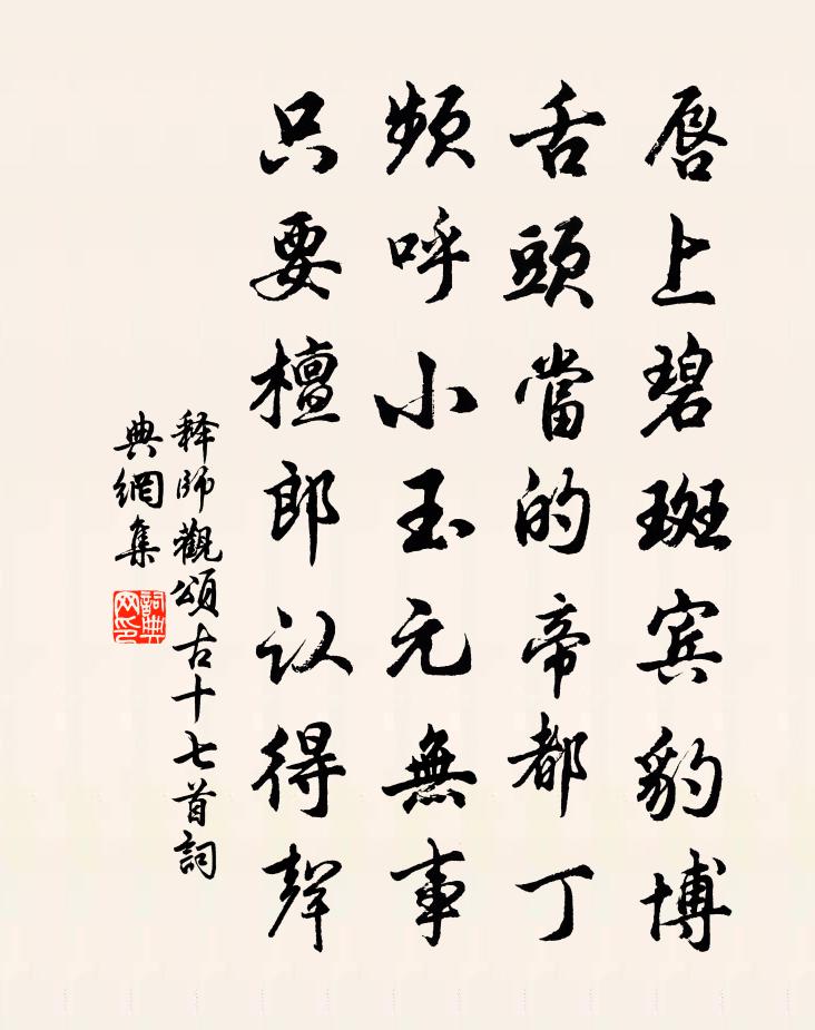 释师观颂古十七首书法作品欣赏