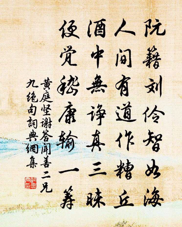 黄庭坚谢答闻善二兄九绝句书法作品欣赏