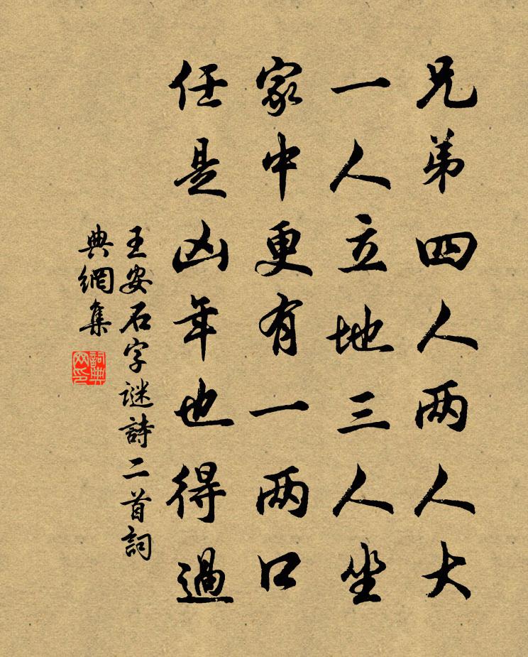 王安石字谜诗二首书法作品欣赏