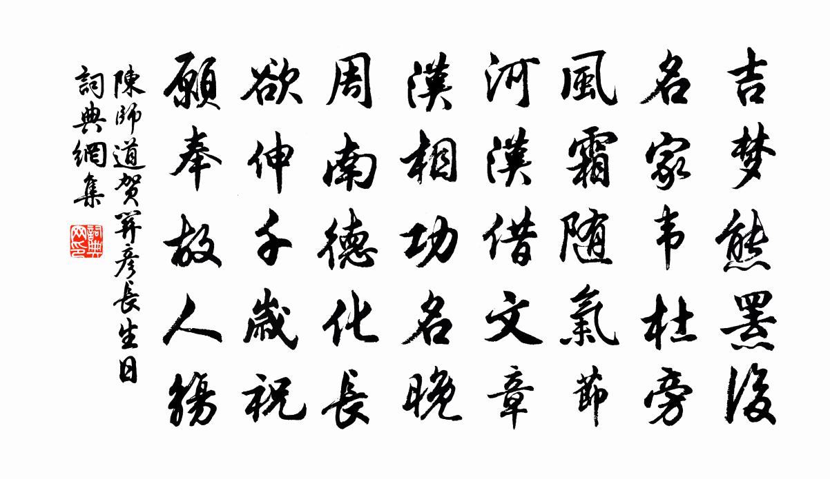 陈师道贺关彦长生日书法作品欣赏