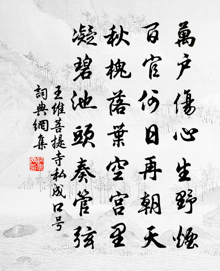 王维菩提寺私成口号书法作品欣赏