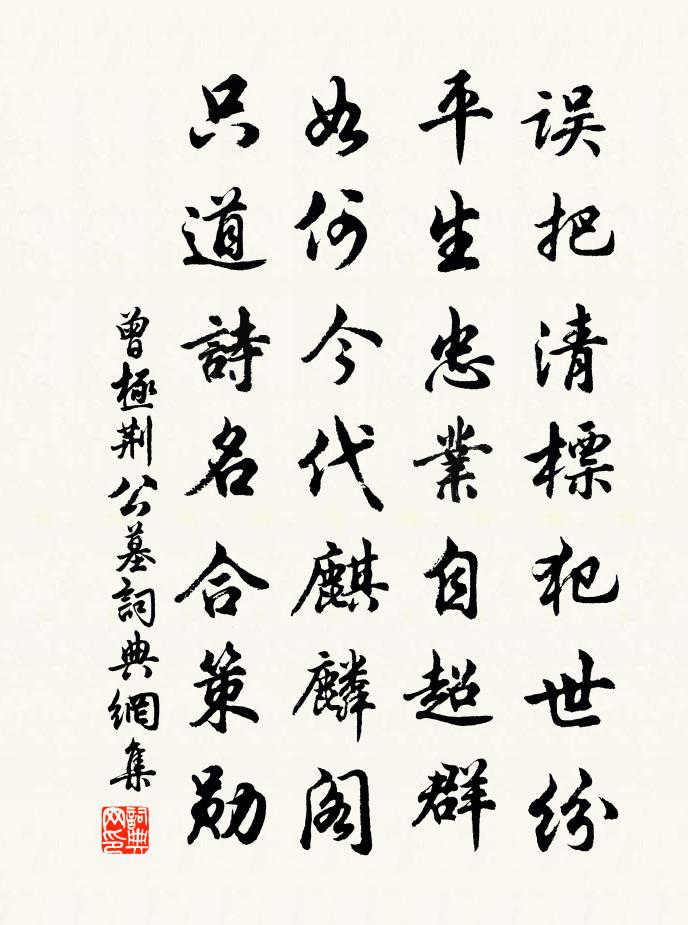 曾极荆公墓书法作品欣赏
