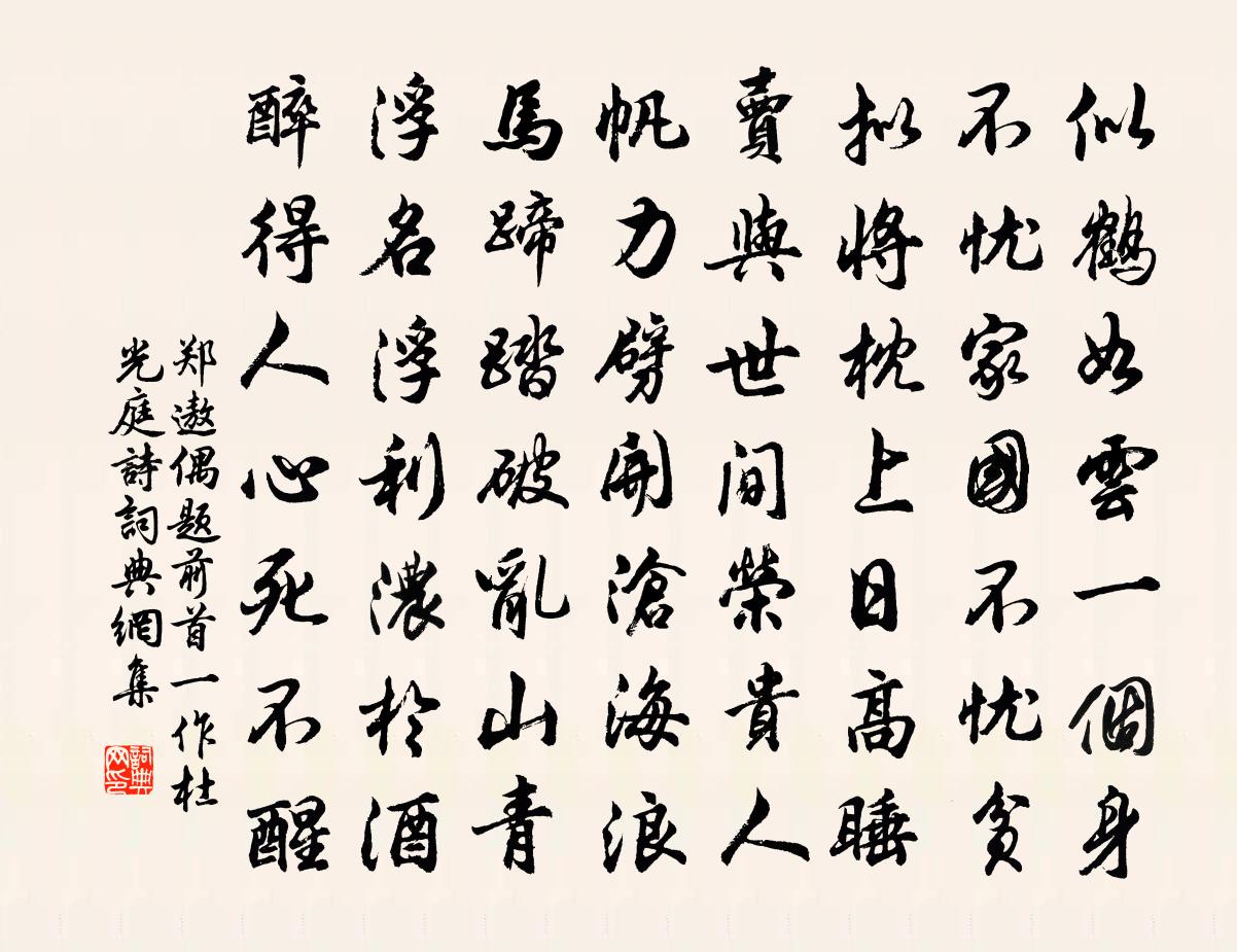 郑遨偶题（前首一作杜光庭诗）书法作品欣赏