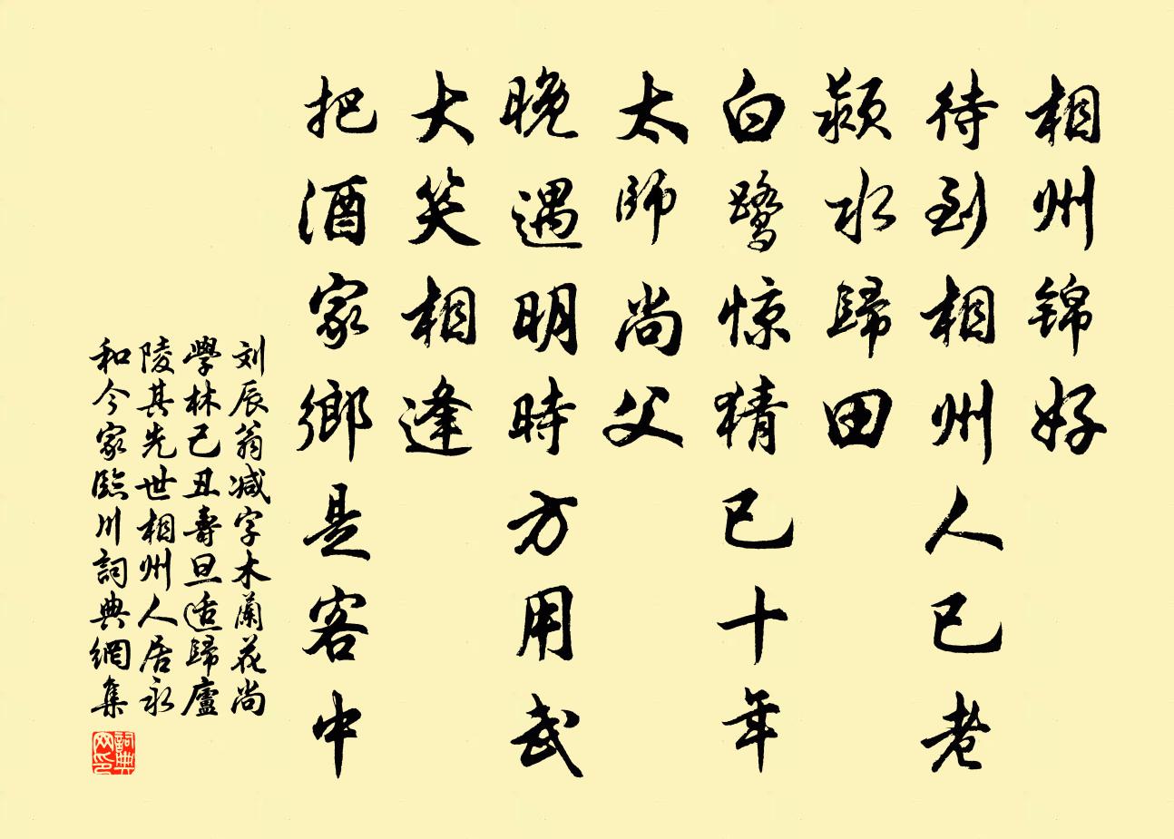 刘辰翁减字木兰花（尚学林己丑寿旦，适归庐陵。其先世相州人居永和今家临川）书法作品欣赏