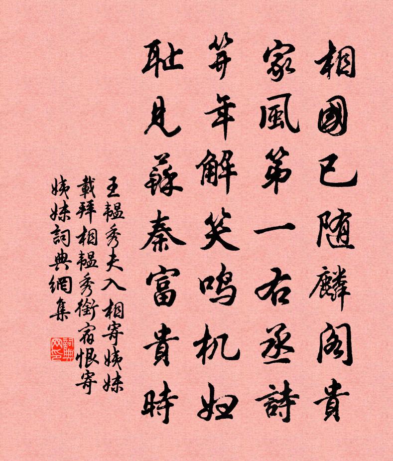 王韫秀夫入相寄姨妹（载拜相，韫秀衔宿恨，寄姨妹）书法作品欣赏