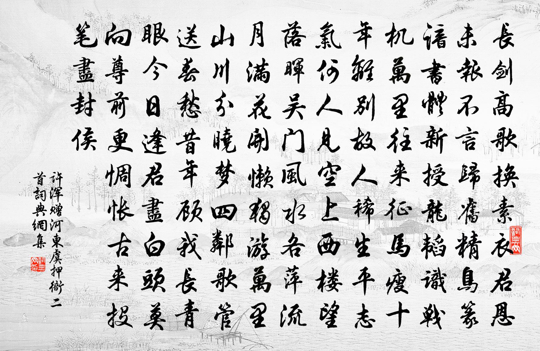 许浑赠河东虞押衙二首书法作品欣赏