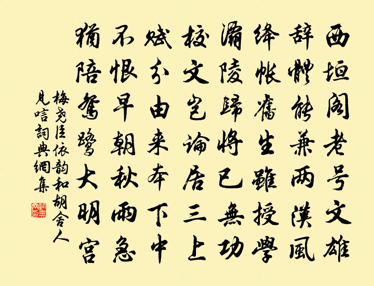 梅尧臣依韵和胡舍人见唁书法作品欣赏