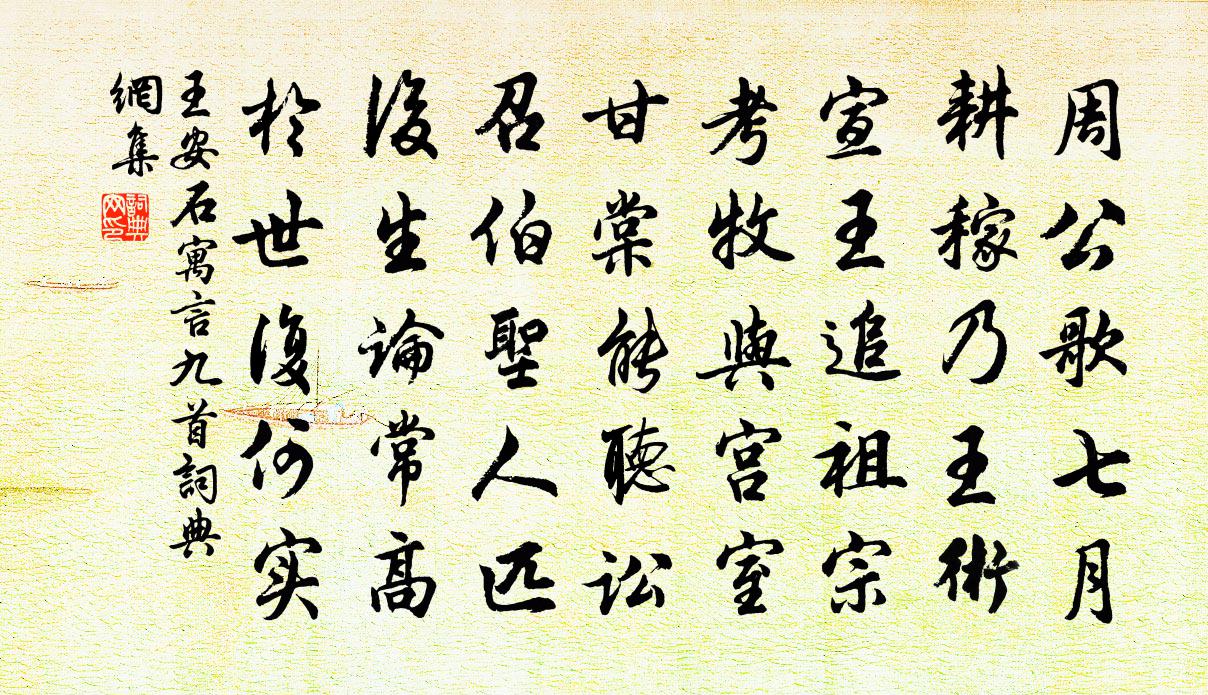王安石寓言九首书法作品欣赏