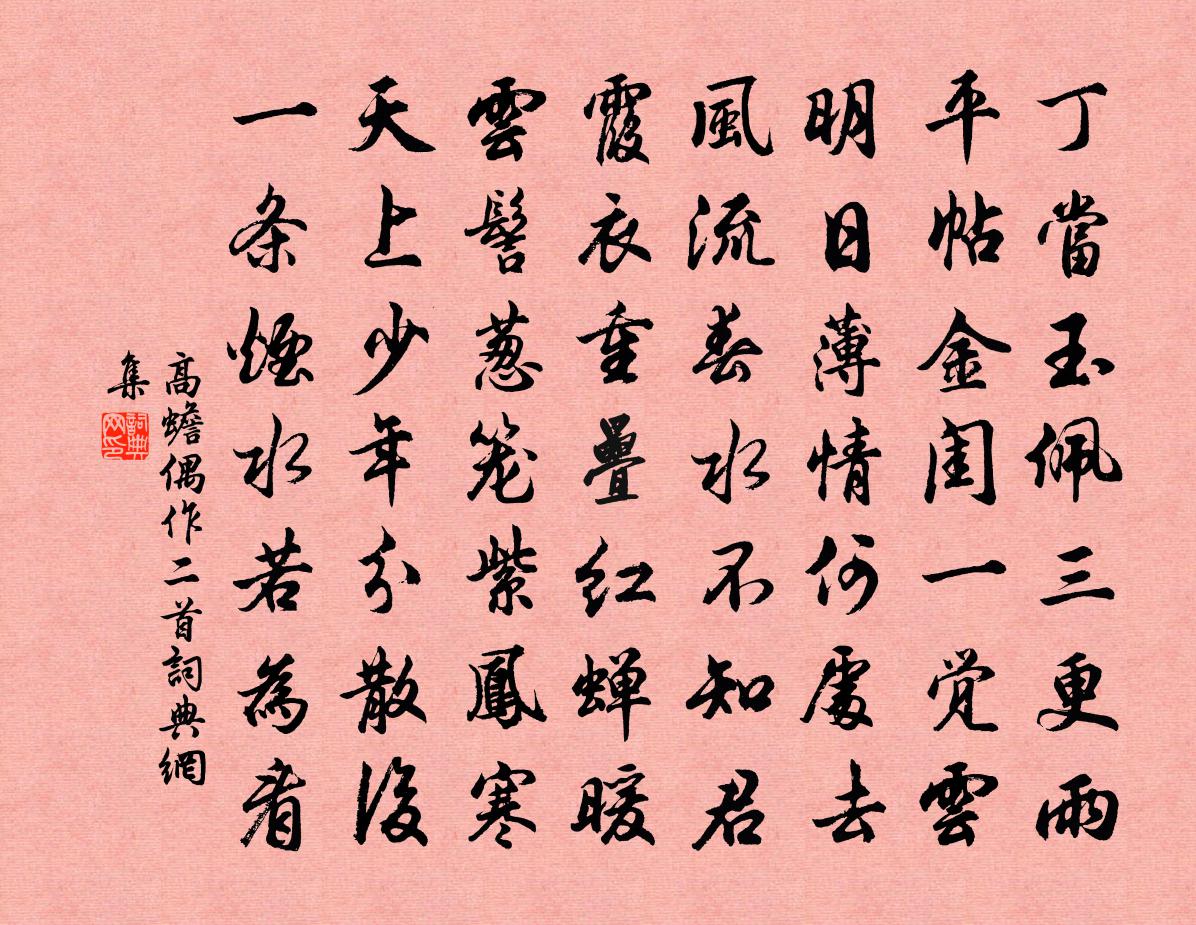 高蟾偶作二首书法作品欣赏