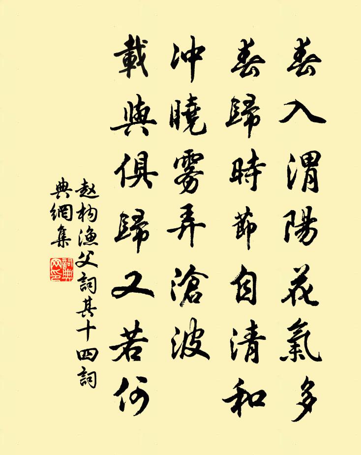 赵构渔父词（其十四）书法作品欣赏