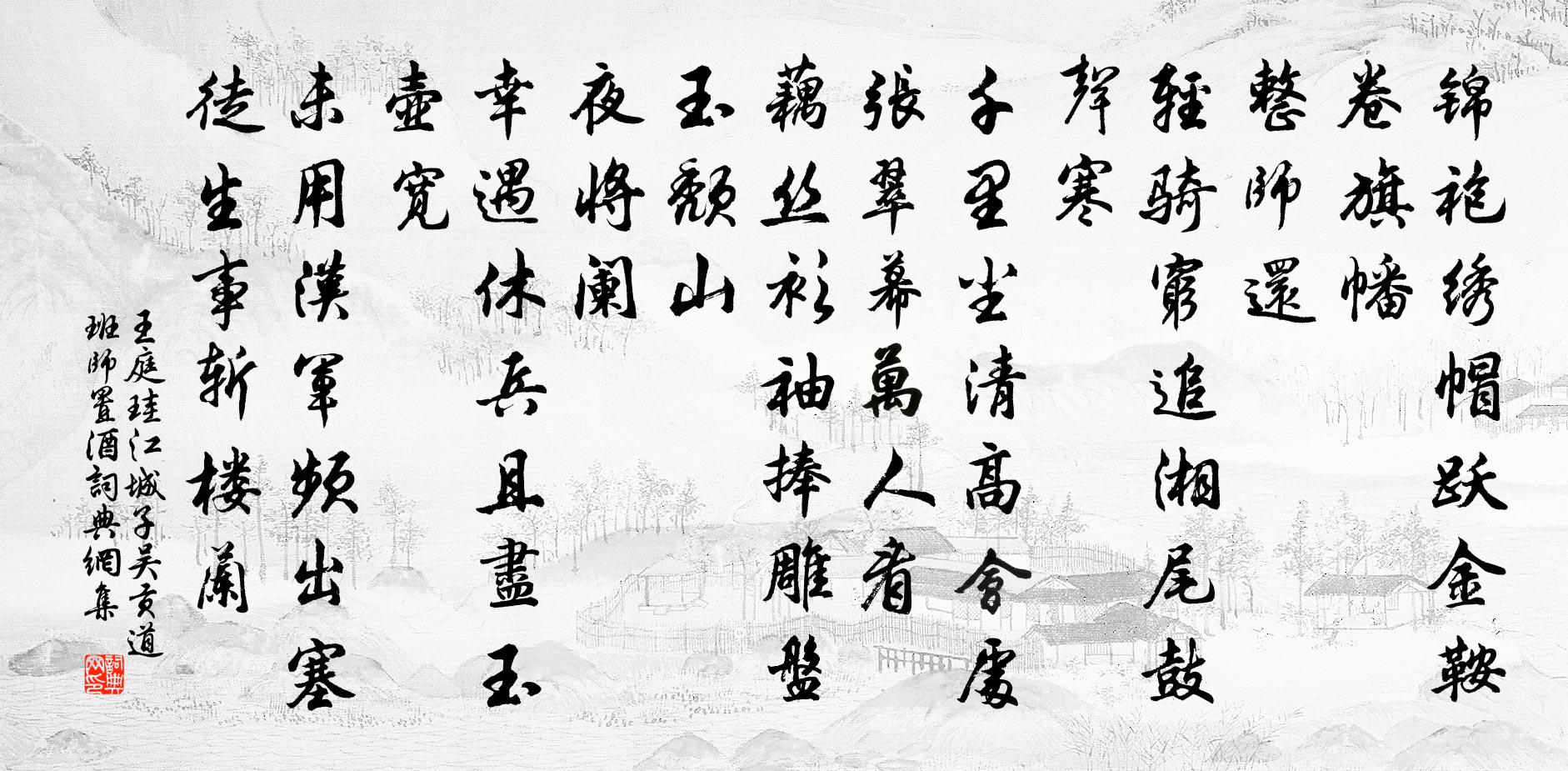 王庭珪江城子（吴贡道班师置酒）书法作品欣赏