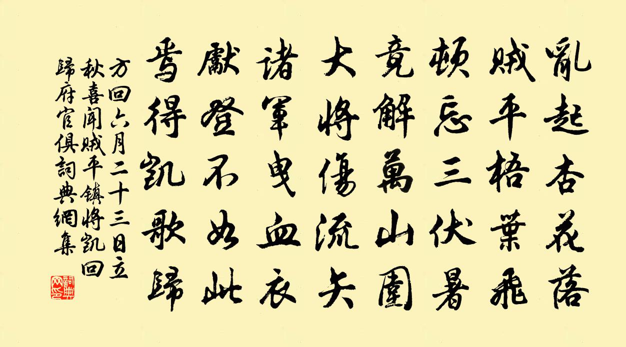 方回六月二十三日立秋喜闻贼平镇将凯回归府官俱书法作品欣赏