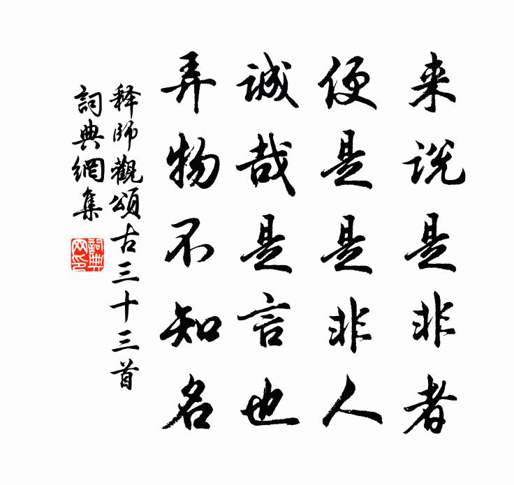 释师观颂古三十三首书法作品欣赏