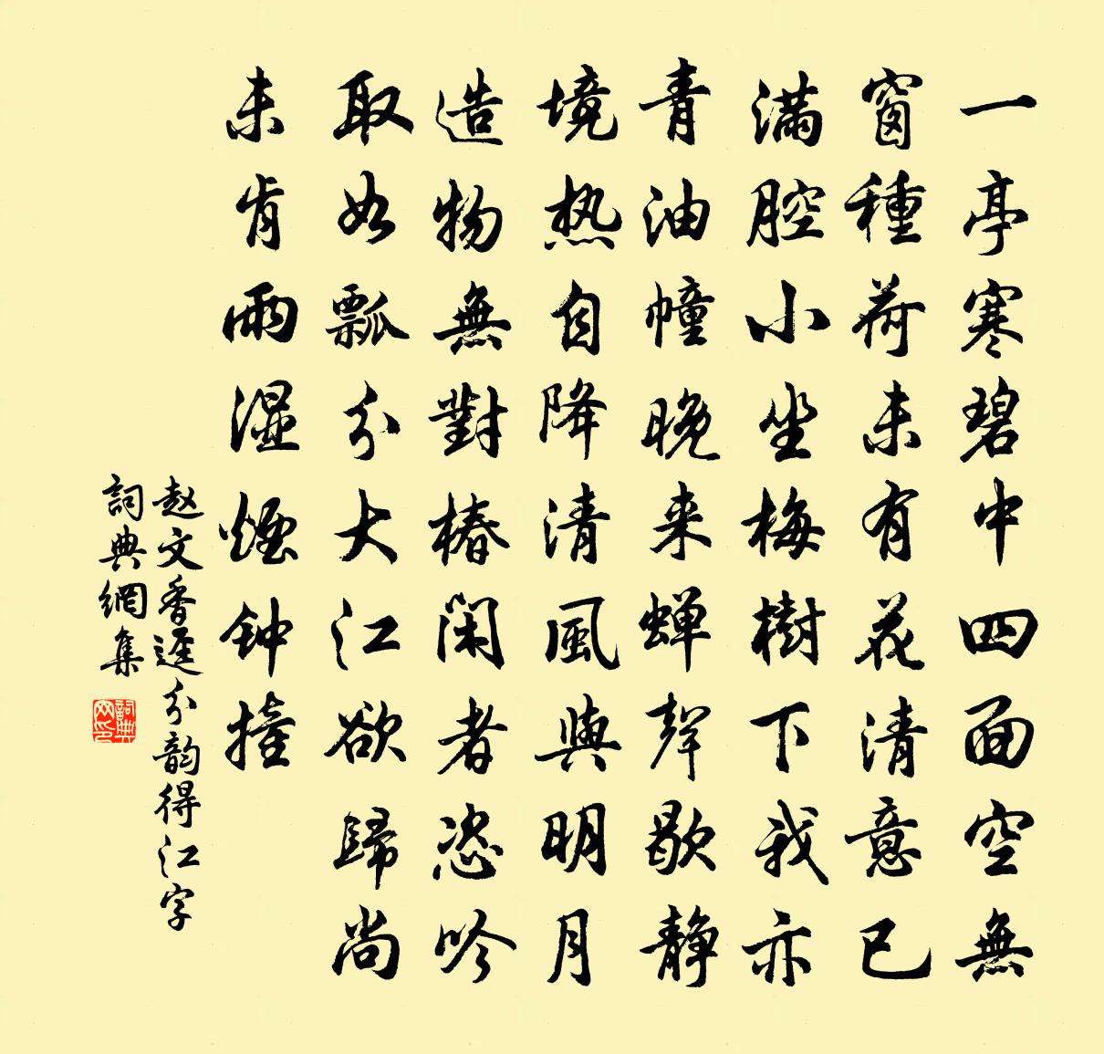 赵文香迳分韵得江字书法作品欣赏