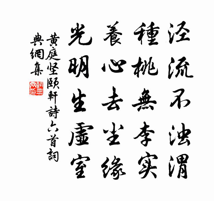 黄庭坚颐轩诗六首书法作品欣赏