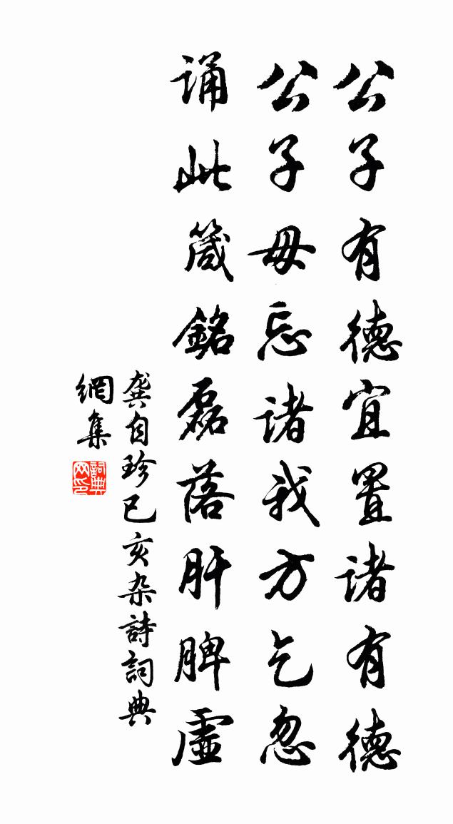 龚自珍已亥杂诗 113书法作品欣赏