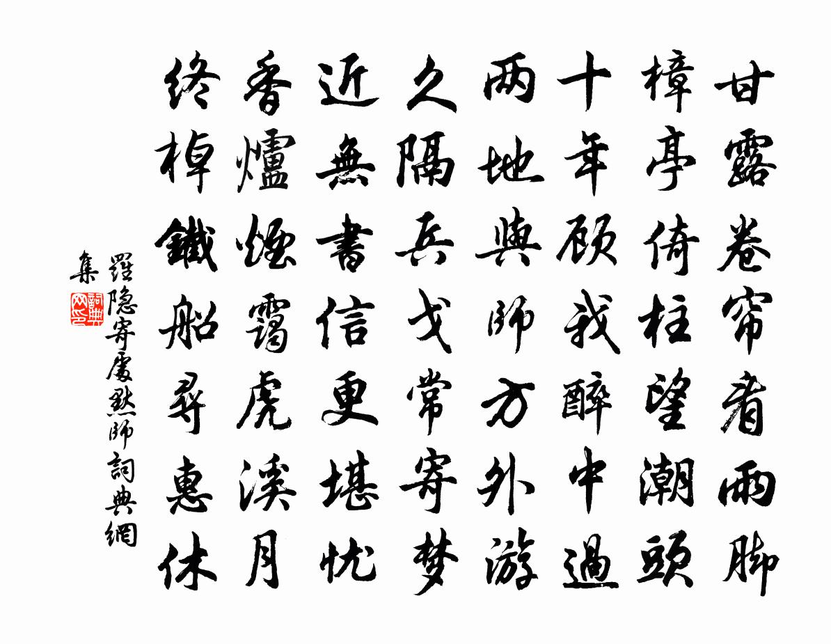 罗隐寄处默师书法作品欣赏