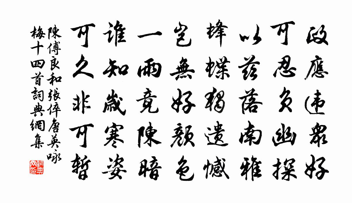 陈傅良和张倅唐英咏梅十四首书法作品欣赏