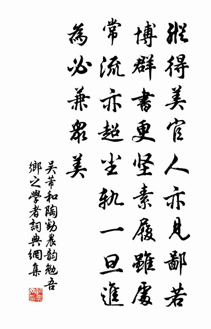 吴芾和陶劝农韵勉吾乡之学者书法作品欣赏