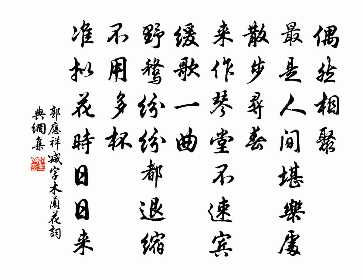 郭应祥减字木兰花书法作品欣赏