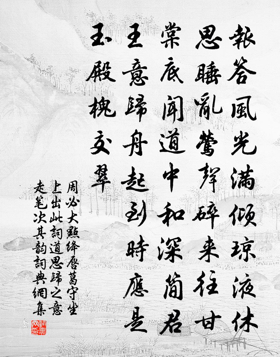 周必大点绛唇（葛守坐上出此词，道思归之意，走笔次其韵）书法作品欣赏