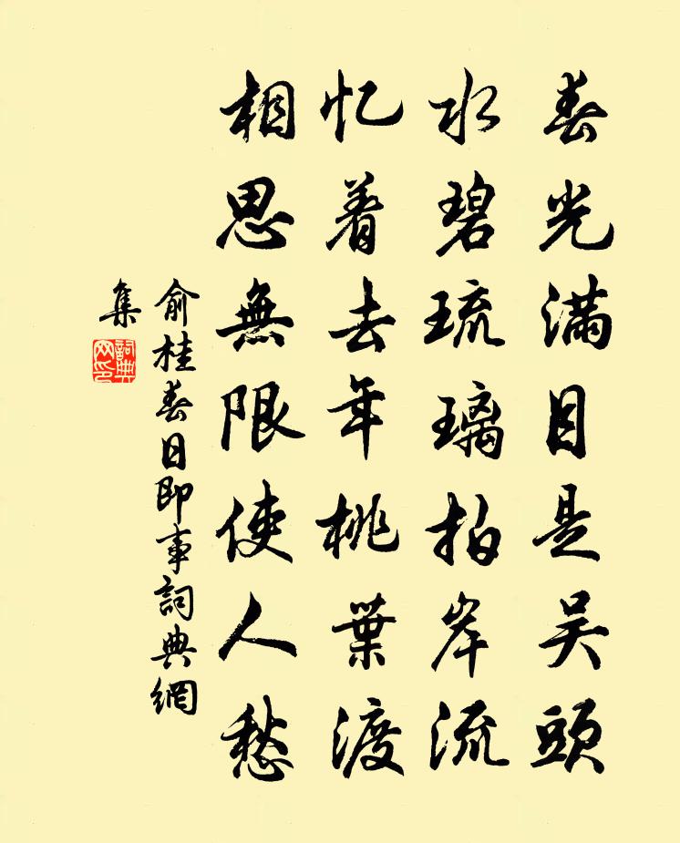 俞桂春日即事书法作品欣赏