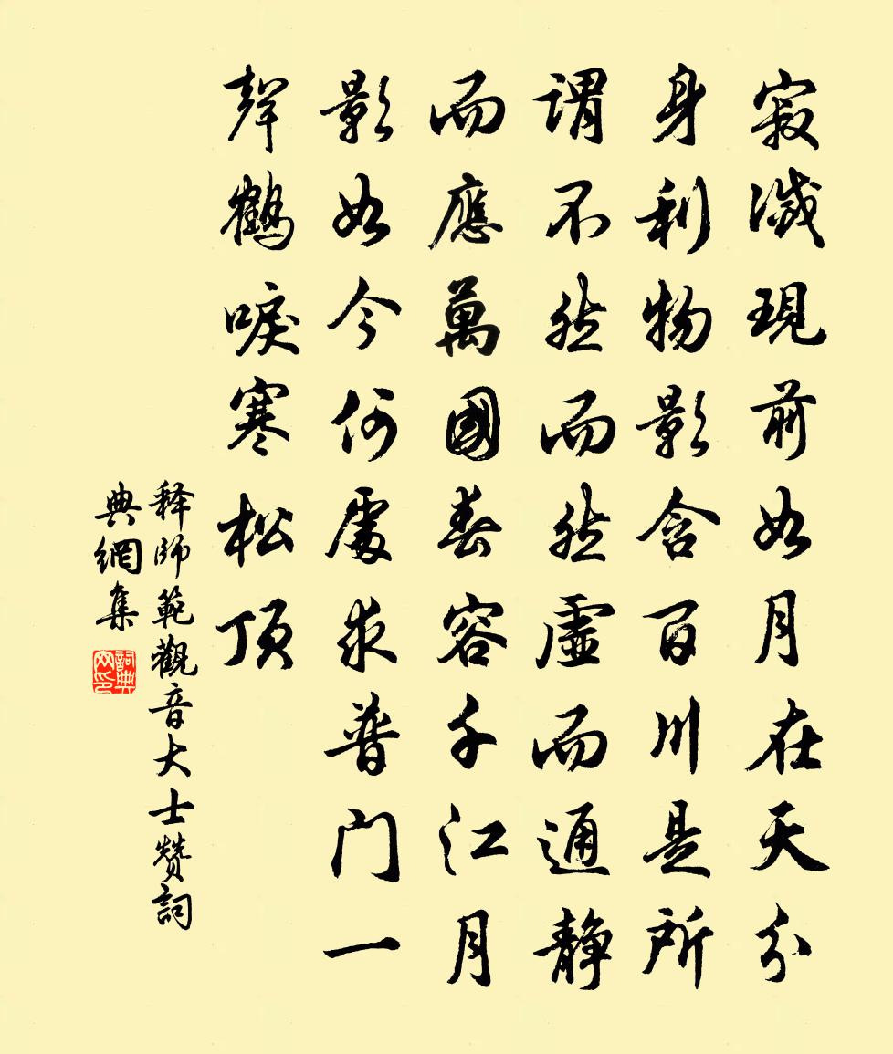 释师范观音大士赞书法作品欣赏