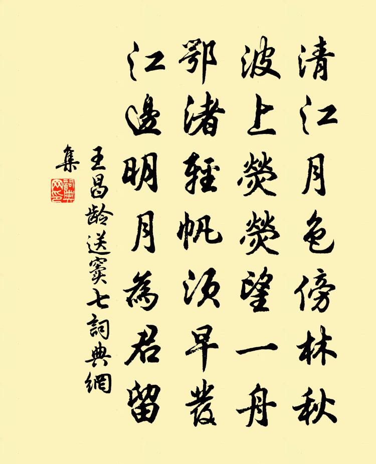 王昌龄送窦七书法作品欣赏